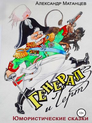 cover image of Генерал и черт. Юмористические сказки